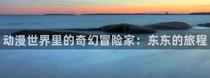 虎哥动漫之家在线观看