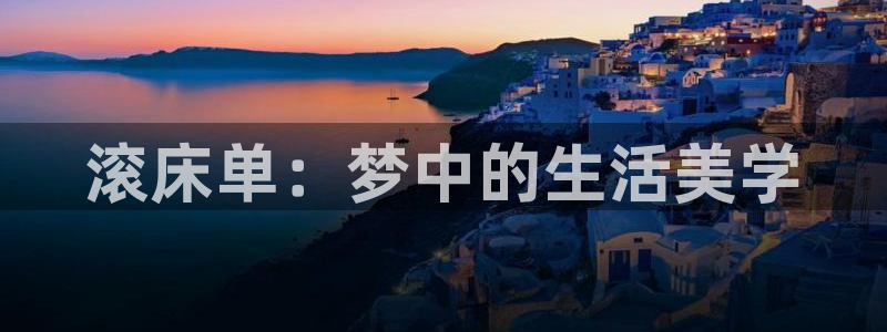 风车动漫之家：滚床单：梦中的生活美学