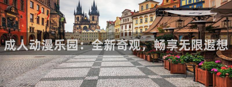 动漫之家看不了：成人动漫乐园：全新奇观，畅享无限遐想