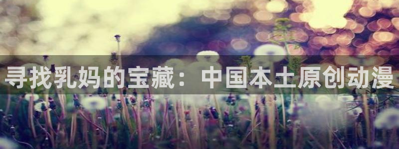 动漫之家一拳超人：寻找乳妈的宝藏：中国本土原创动漫