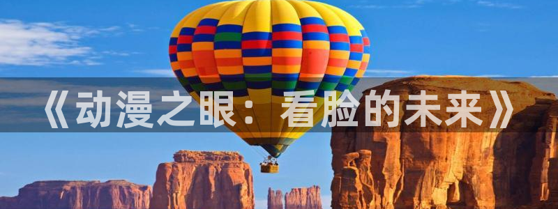 动漫之家下载的漫画在哪个文件夹：《动漫之眼：看脸的未来》