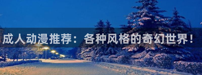 东方动漫之家：成人动漫推荐：各种风格的奇幻世界！