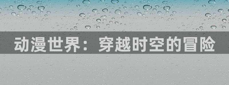 国语动漫之家：动漫世界：穿越时空的冒险